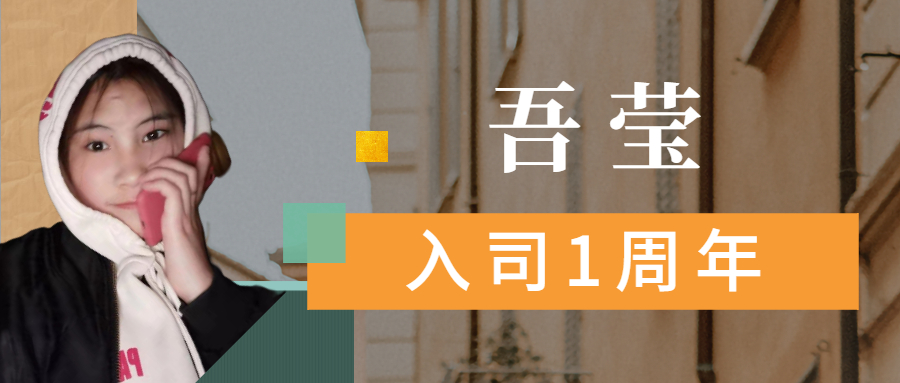 吾瑩丨我會(huì)繼續(xù)加油努力，成為優(yōu)秀的人。